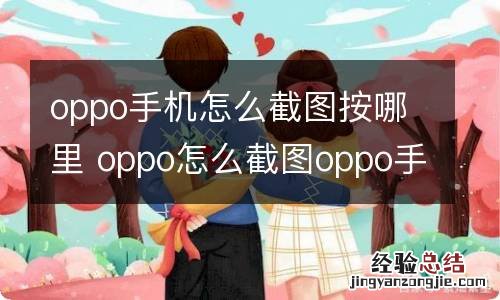 oppo手机怎么截图按哪里 oppo怎么截图oppo手机怎么截图