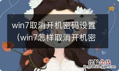 win7怎样取消开机密码设置 win7取消开机密码设置