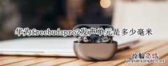 华为freebudspro2发声单元是多少 华为耳机freebuds2pro使用说明