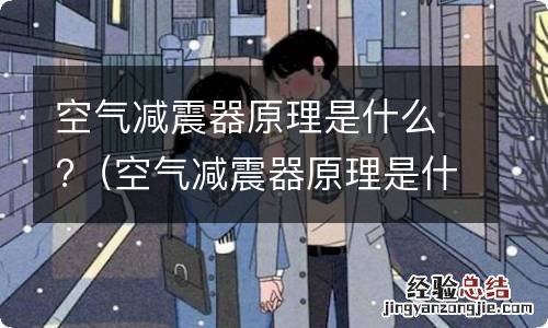 空气减震器原理是什么意思 空气减震器原理是什么?