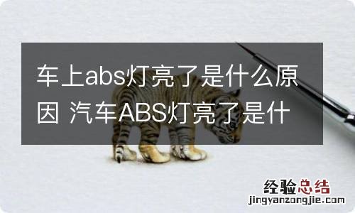 车上abs灯亮了是什么原因 汽车ABS灯亮了是什么原因