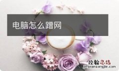 电脑怎么蹭网