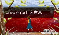 drive error什么意思