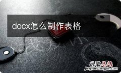 docx怎么制作表格