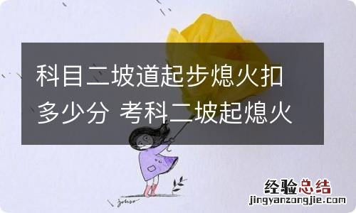 科目二坡道起步熄火扣多少分 考科二坡起熄火扣多少分