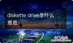 diskette drive是什么意思