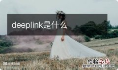 deeplink是什么