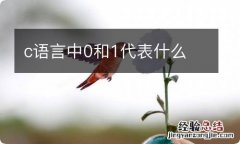 c语言中0和1代表什么