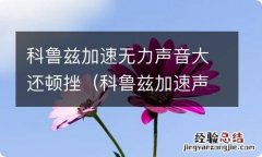 科鲁兹加速声音发闷无力 科鲁兹加速无力声音大还顿挫