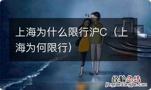 上海为何限行 上海为什么限行沪C