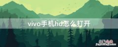 vivo手机hd怎么打开 vivo手机的hd怎么打开