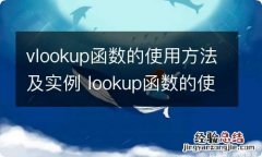 vlookup函数的使用方法及实例 lookup函数的使用方法有哪些