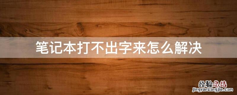 笔记本打不出字来怎么解决