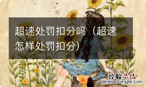 超速怎样处罚扣分 超速处罚扣分吗