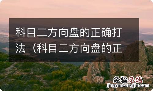 科目二方向盘的正确打法视频 科目二方向盘的正确打法