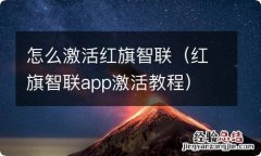 红旗智联app激活教程 怎么激活红旗智联