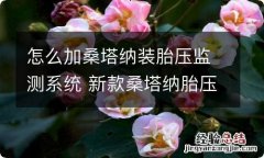 怎么加桑塔纳装胎压监测系统 新款桑塔纳胎压监测怎么消除