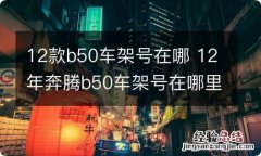 12款b50车架号在哪 12年奔腾b50车架号在哪里?