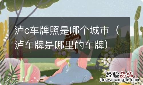 泸车牌是哪里的车牌 泸c车牌照是哪个城市