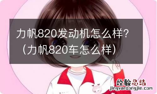 力帆820车怎么样 力帆820发动机怎么样?