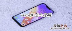 vivoy81怎么录屏