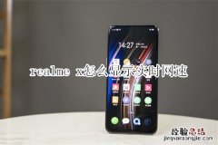 realme x怎么显示实时网速