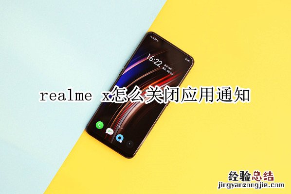 realme x怎么关闭应用通知