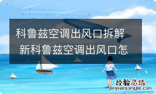 科鲁兹空调出风口拆解 新科鲁兹空调出风口怎么拆