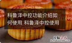 科鲁泽中控功能介绍如何使用 科鲁泽中控使用说明