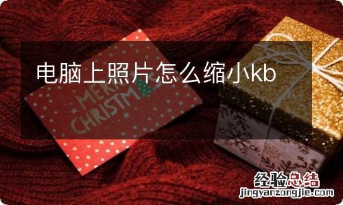 电脑上照片怎么缩小kb