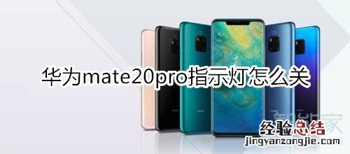 华为mate20pro指示灯怎么关