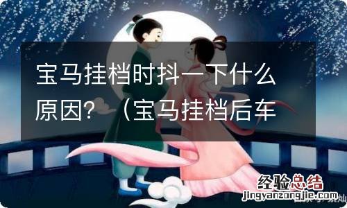 宝马挂档后车抖动什么原因 宝马挂档时抖一下什么原因？