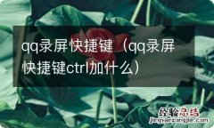 qq录屏快捷键ctrl加什么 qq录屏快捷键