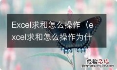 excel求和怎么操作为什么是0 Excel求和怎么操作