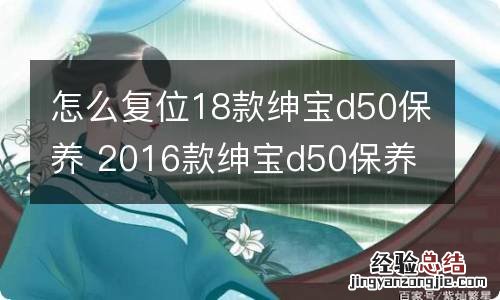 怎么复位18款绅宝d50保养 2016款绅宝d50保养重置