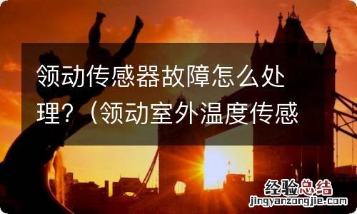 领动室外温度传感器电路故障是什么原因 领动传感器故障怎么处理?