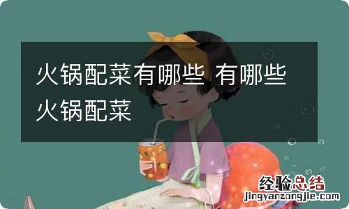 火锅配菜有哪些 有哪些火锅配菜