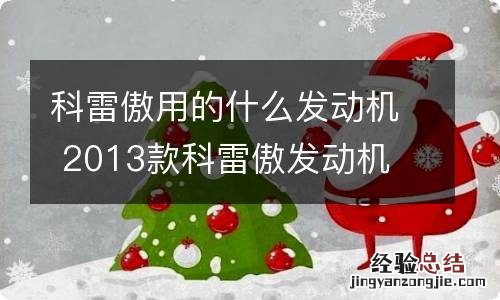 科雷傲用的什么发动机 2013款科雷傲发动机