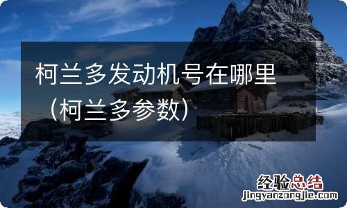 柯兰多参数 柯兰多发动机号在哪里