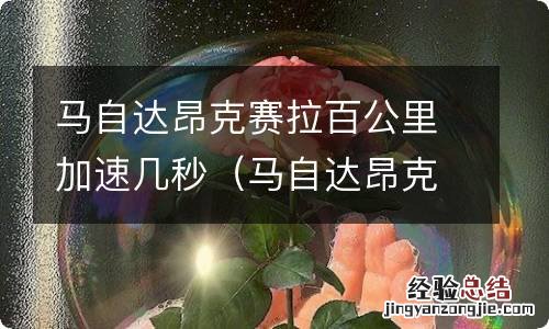 马自达昂克赛拉百公里加速几秒正常 马自达昂克赛拉百公里加速几秒