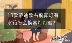 13款蒙迪欧右前雾灯有水箱怎么换雾灯灯泡？