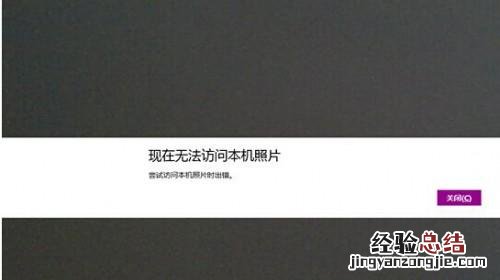 windows8系统无法访问本机照片怎么办 windows8无法访问指定设备