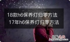 18款h6保养灯归零方法 17年h6保养灯归零方法