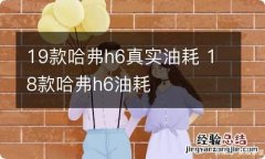 19款哈弗h6真实油耗 18款哈弗h6油耗