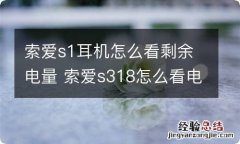 索爱s1耳机怎么看剩余电量 索爱s318怎么看电量