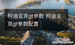 柯迪亚克gt参数 柯迪亚克gt参数配置