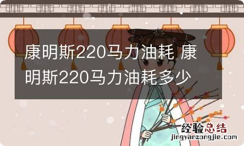 康明斯220马力油耗 康明斯220马力油耗多少