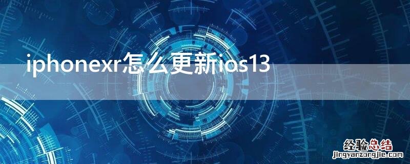 iPhonexr怎么更新ios13 iphonexr怎么更新ios15