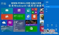 windows有没有自带截图 Windows8.1自带截图不能用怎么办