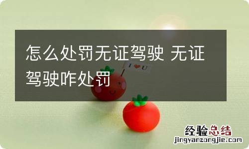 怎么处罚无证驾驶 无证驾驶咋处罚